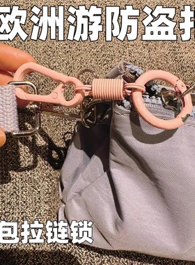 欧洲旅行背包拉链锁防盗多巴胺8字扣火车行李箱防盗绳外出防丢失