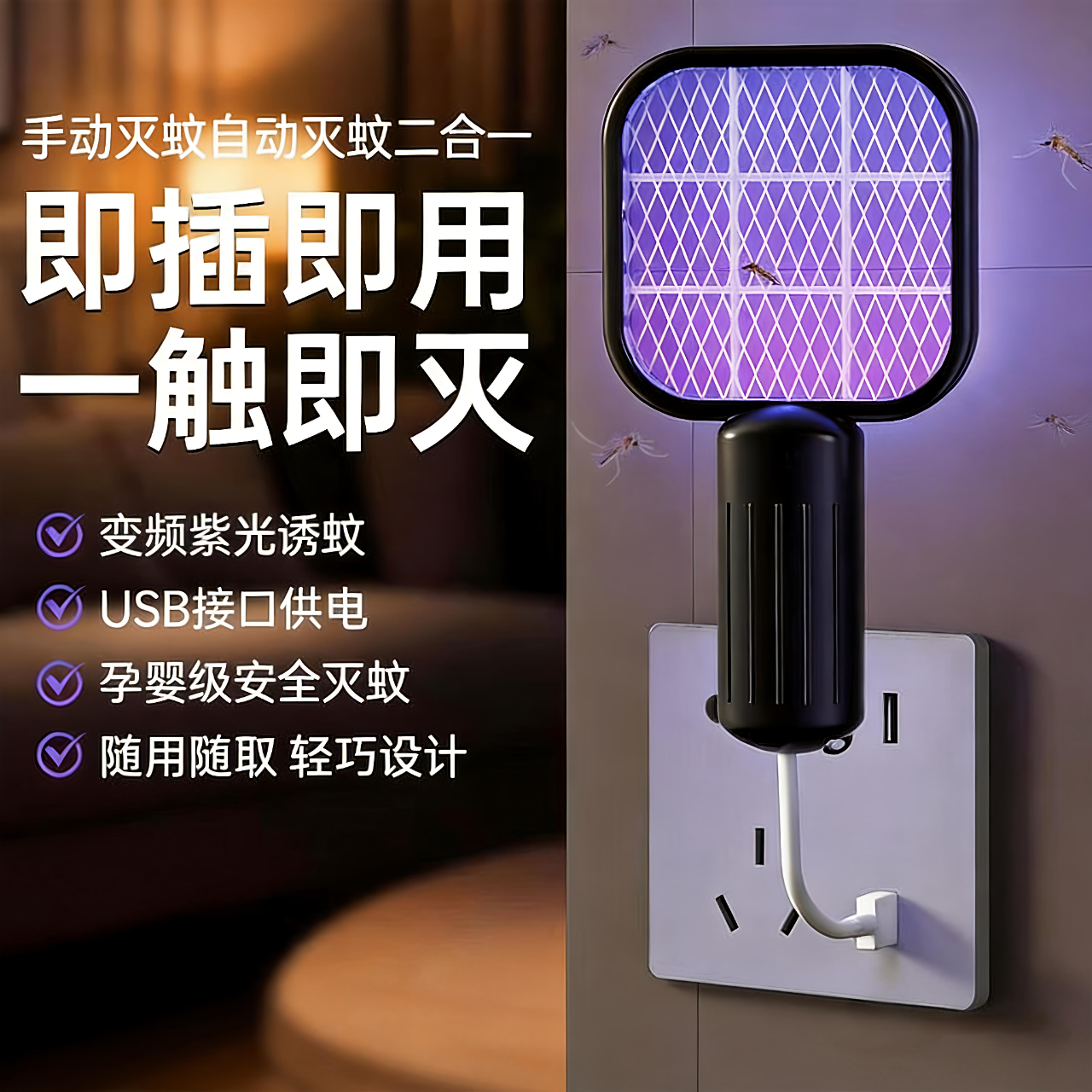 电蚊拍2026新款灭蚊灯迷你USB插电式家用驱蚊器婴儿孕妇强力防护