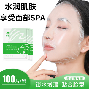 保鲜面膜贴锁水增温一次性透明脸部塑料面罩美容院水疗适用面膜纸