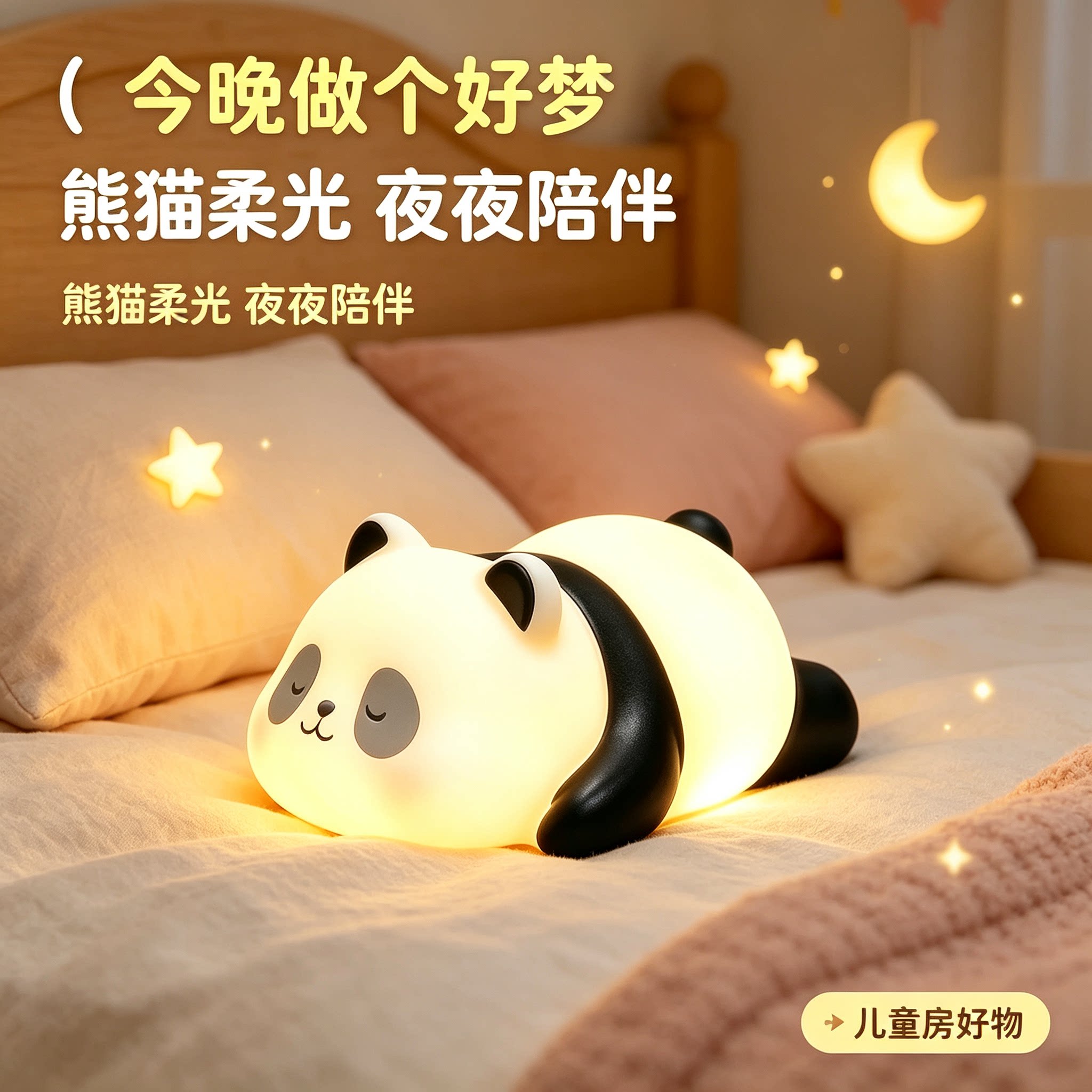 【可爱熊猫小夜灯】床头卧室夜灯