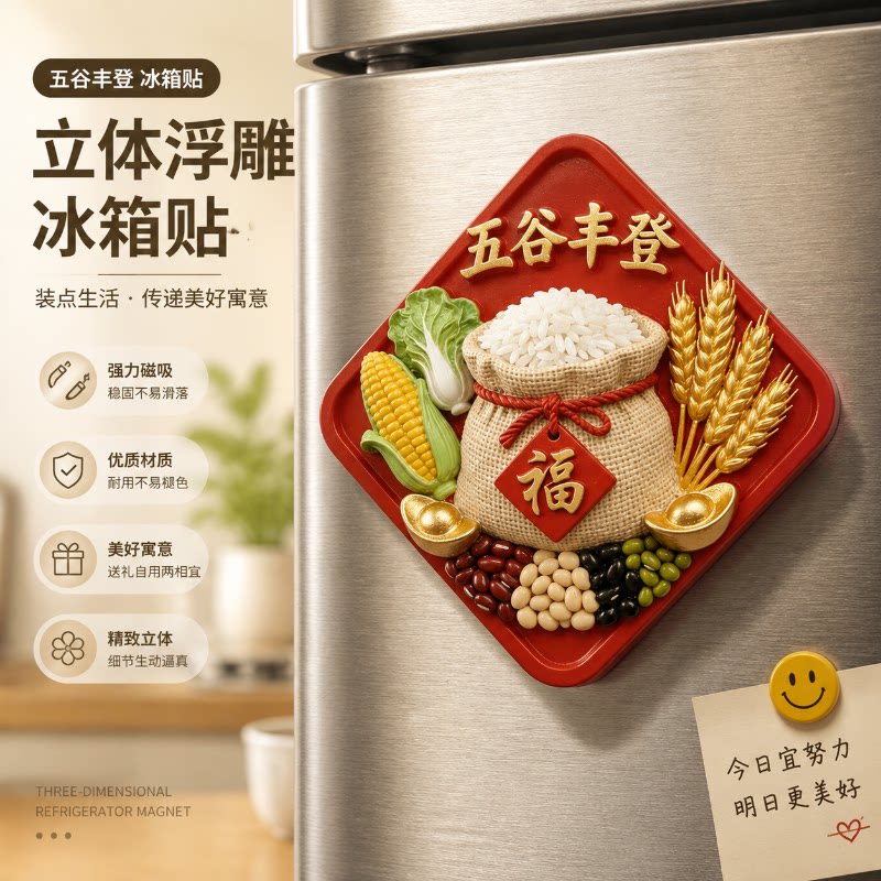 五谷丰登立体浮雕冰箱贴图片