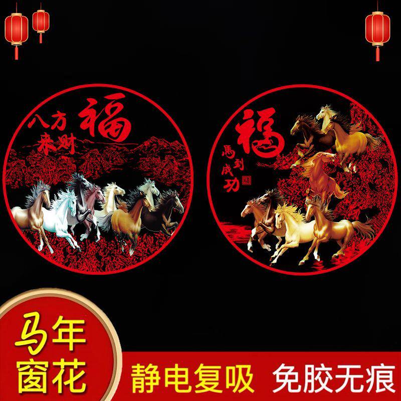 26年新款马年窗花新年高档装饰玻璃贴过年春节福字金马图案静电贴,节庆用品/礼品,喜字/剪纸/贴纸,淘宝优惠券,粉丝福利购,淘宝优惠卷