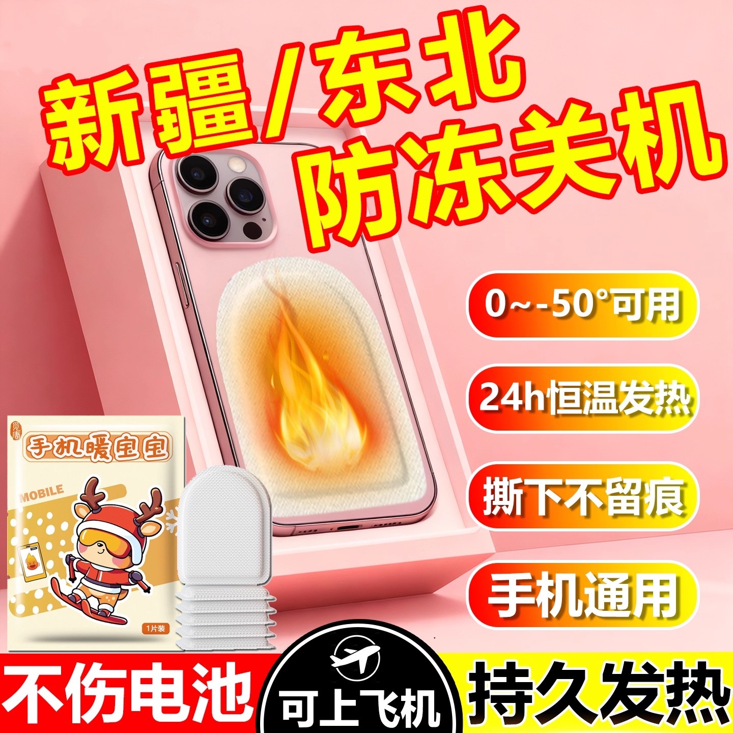 手机专用暖宝宝暖贴冬天户外抗寒保暖防冻发热加热贴东北旅游