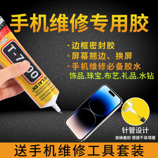 T7000手机屏幕胶水透明粘合胶翘屏修复边框密封胶维修后盖原厂胶