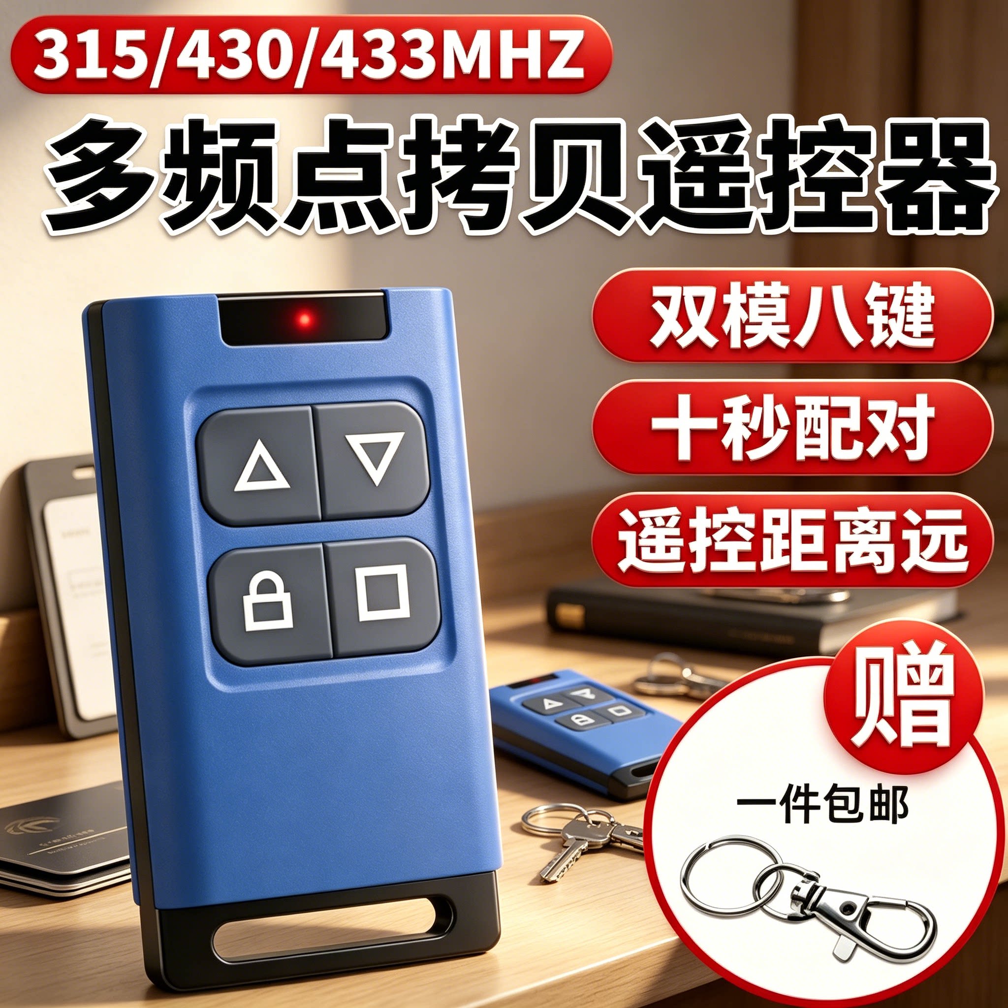 433/315等多频对拷电动卷闸门遥控器钥匙车库门卷帘门控制器蓝色