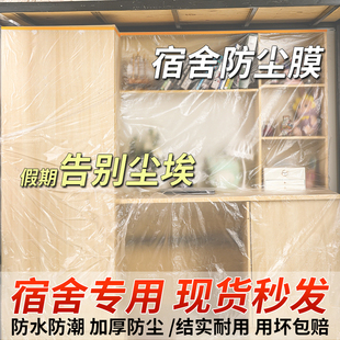 大学生宿舍防尘罩上床下桌寝室防尘膜放假下铺一次性塑料遮尘盖布