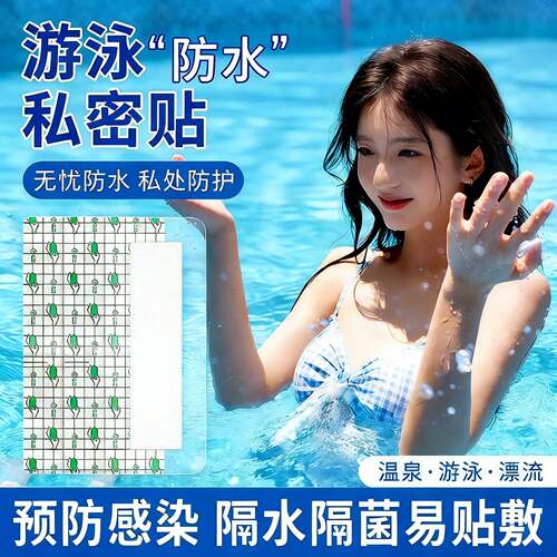 【每人限购一单】游泳私处防水贴