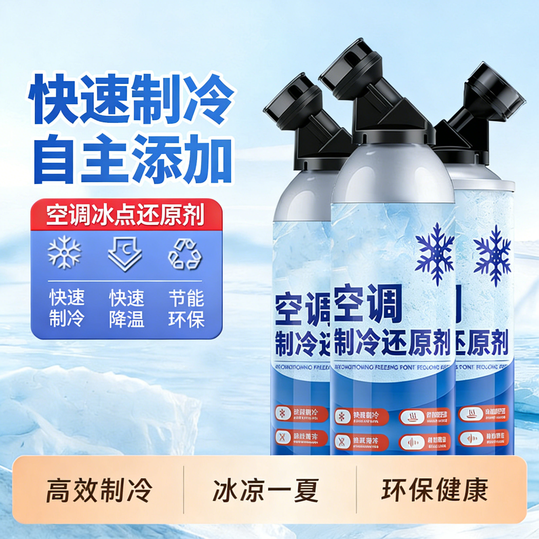 汽车空调冰点还原剂冷媒夏天车内降温神器快速制冷凝剂雪种冷冻液