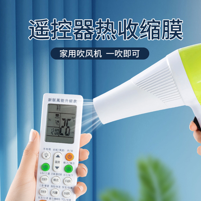 遥控器保护套通用款家用热缩膜