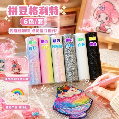 拼豆格利特布烫布闪光细闪粗闪粉