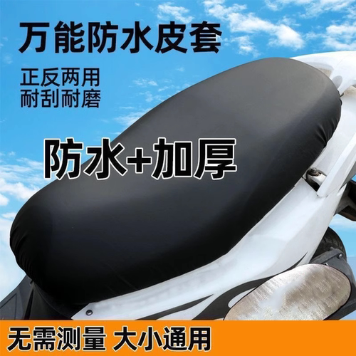 四季通用电动摩托车坐垫套
