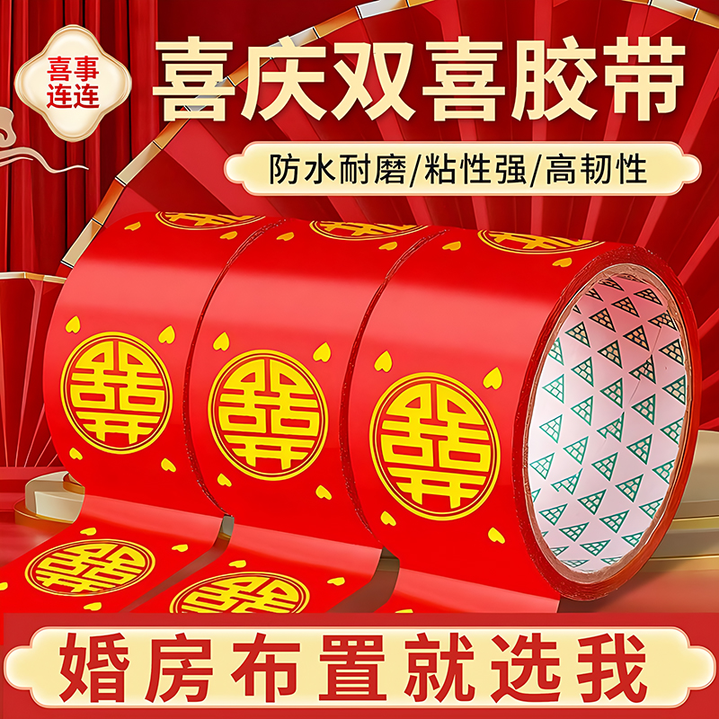 结婚喜字胶带婚礼主题红色单面布基胶带强力高粘婚庆防水封箱口宽胶布喜庆装饰井盖胶地毯胶地膜布置双面粘贴