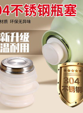 不锈钢热水瓶塞子家用食品级暖瓶塞暖壶塞开水瓶保温盖塞通用配件
