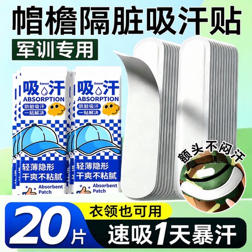 军训一次性帽沿吸汗贴防脏神器