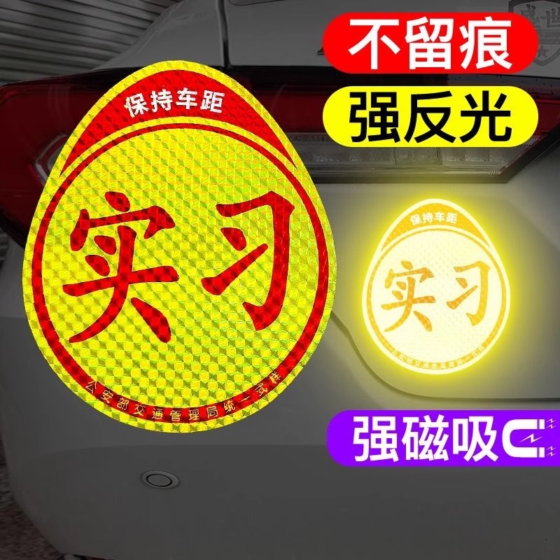 实习车贴磁吸女司机新手上路标志