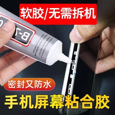 手机屏幕脱胶专用胶水边框密封胶后盖屏幕开胶封边维修专用透明强力防水粘外屏粘手机屏幕粘合通用胶水b7000