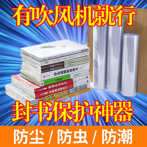 书籍塑封膜热熔膜封书专用热缩膜书本塑封防尘膜收纳膜吹风机可用