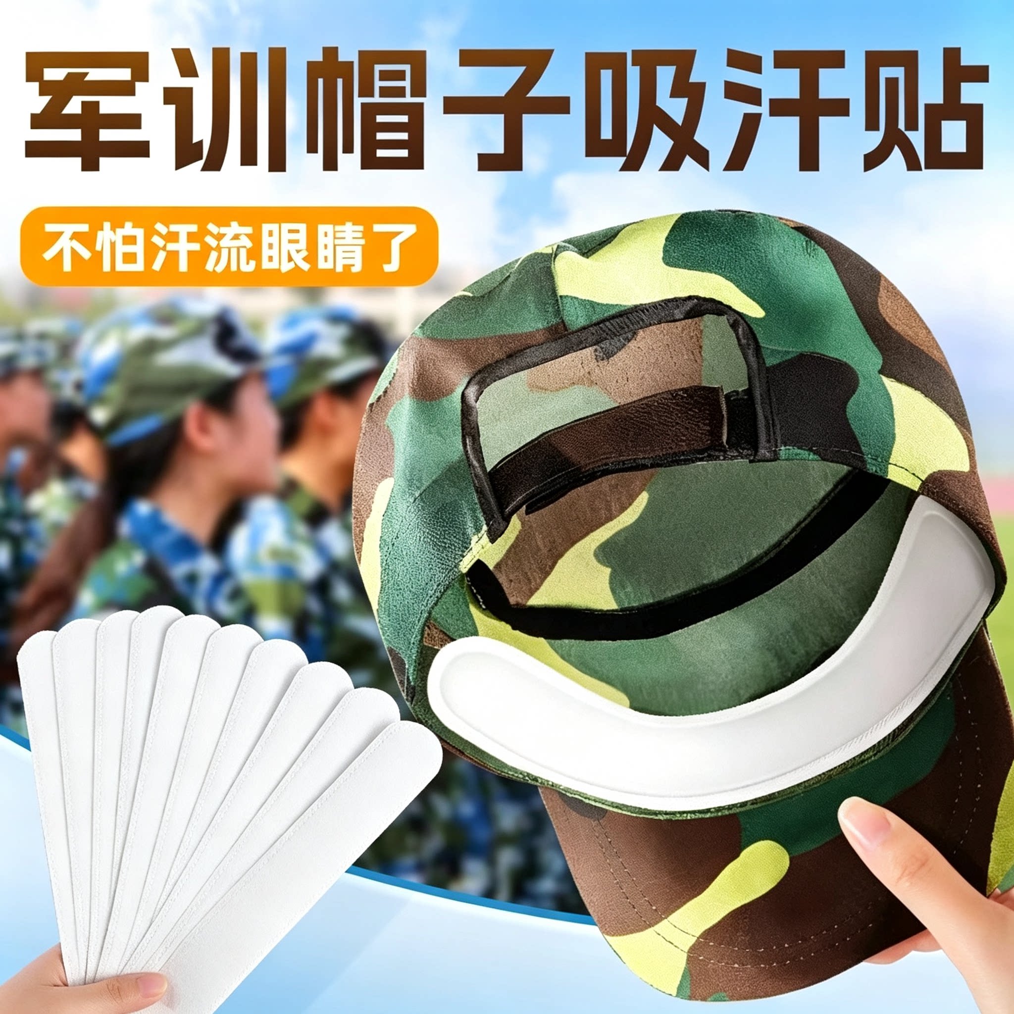 开学军训必备！帽子吸汗贴不闷汗图片