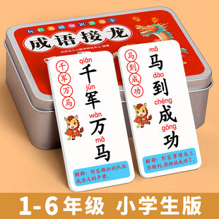 成语接龙扑克牌卡片儿童趣味认识字小学生四字玩具亲子游戏新年卡牌消遣益智卡牌儿童纸牌游戏大全汉字玩具