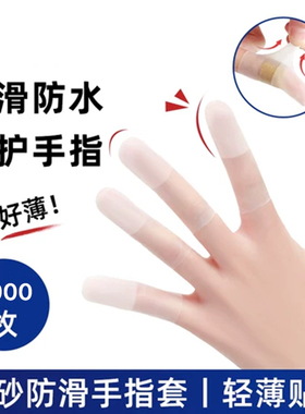 乳胶防护指套一次性保湿防滑防裂防冻防干防水磨砂切口手指保护套