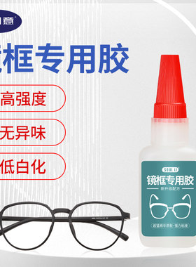 粘眼镜框专用胶水快干粘眼睛