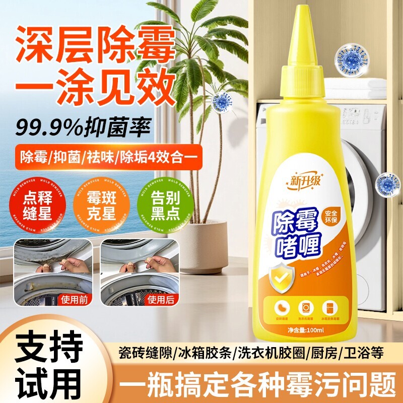 除霉剂啫喱家用厨房去霉斑霉菌去污神器冰箱洗衣机胶圈除霉清洁剂