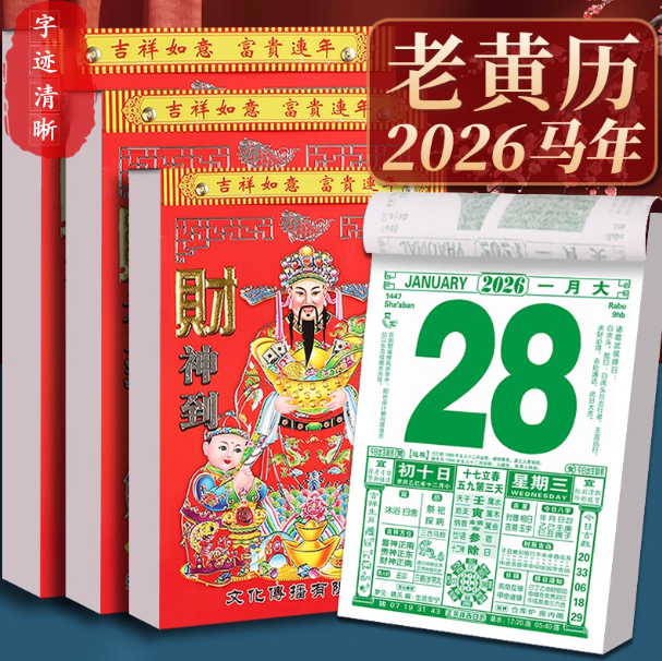 马年手撕黄历一天一页