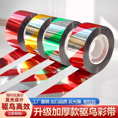 新款镭射反光驱鸟彩带吓鸟神器