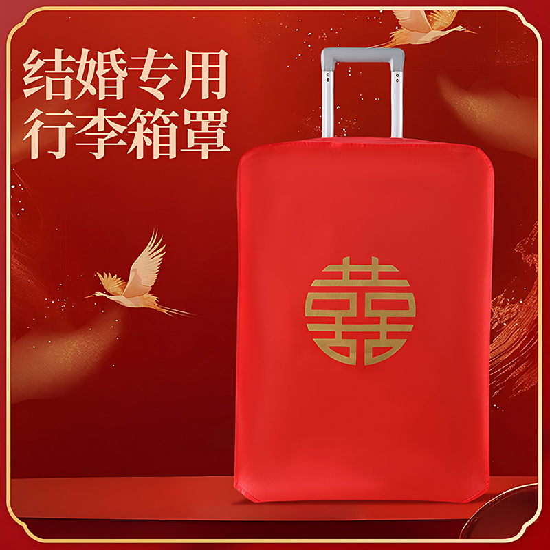 结婚箱套用品陪嫁婚庆罩子密码皮箱双喜字防尘袋行李箱保护套红色