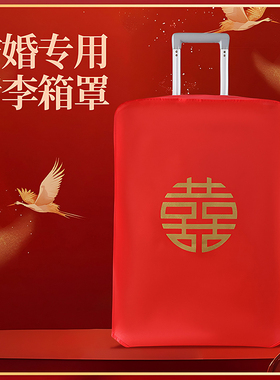 结婚箱套用品陪嫁婚庆罩子密码皮箱双喜字防尘袋行李箱保护套红色