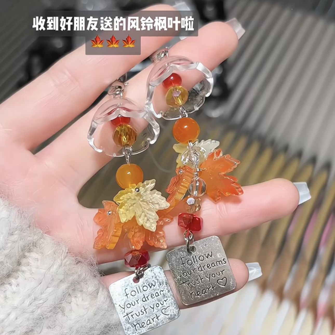 小红书同款秋天的枫叶风铃挂件