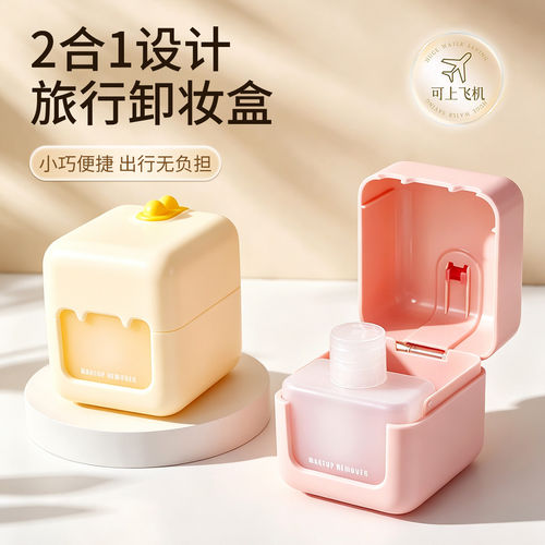 【小巧便携】二合一旅行卸妆盒