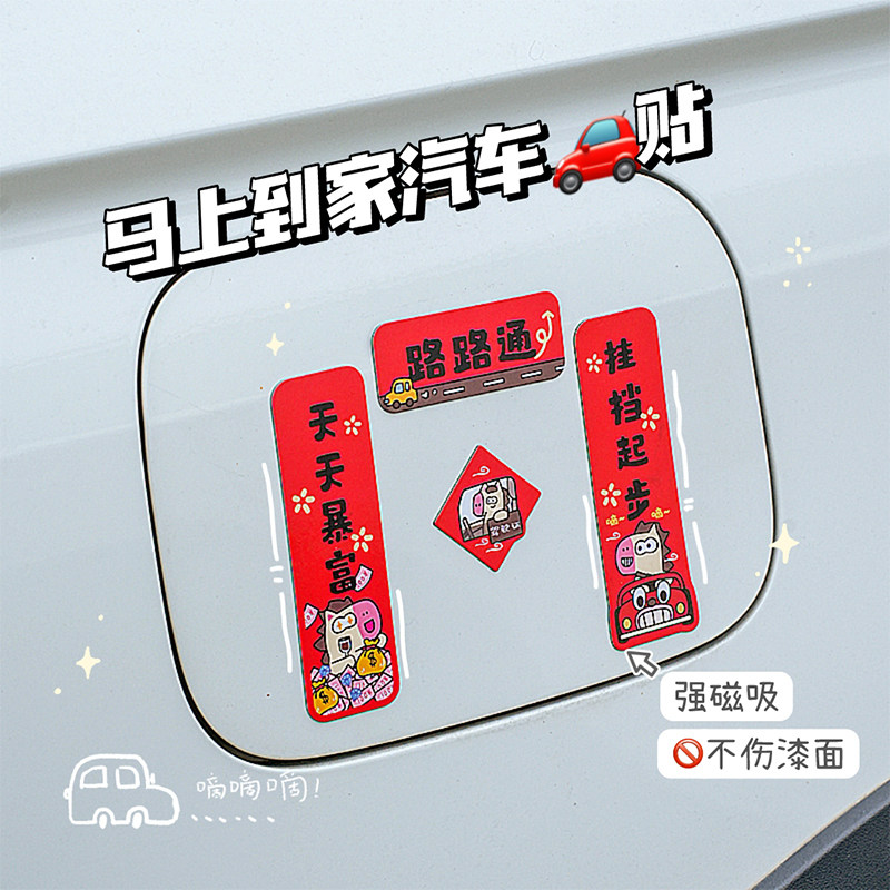 【马年新款】2026迷你磁吸车对联