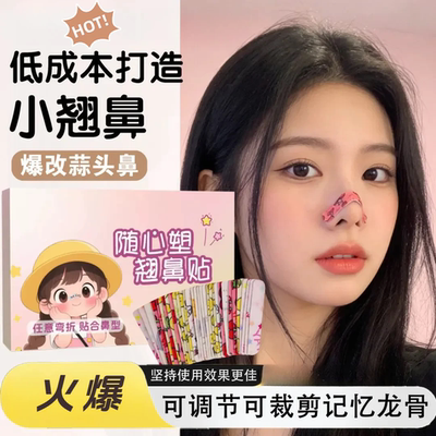 【睡觉可贴】随心翘鼻贴记忆塑形