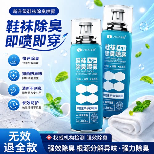 鞋袜球鞋除臭喷雾杀菌去异味