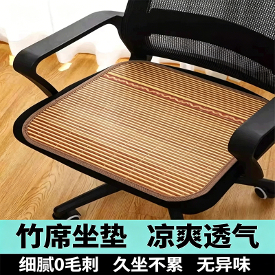 【清凉舒适透气】夏季竹凉席坐垫