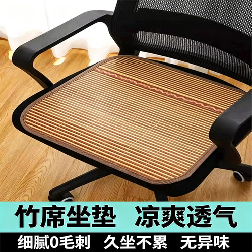 【清凉舒适透气】夏季竹凉席坐垫