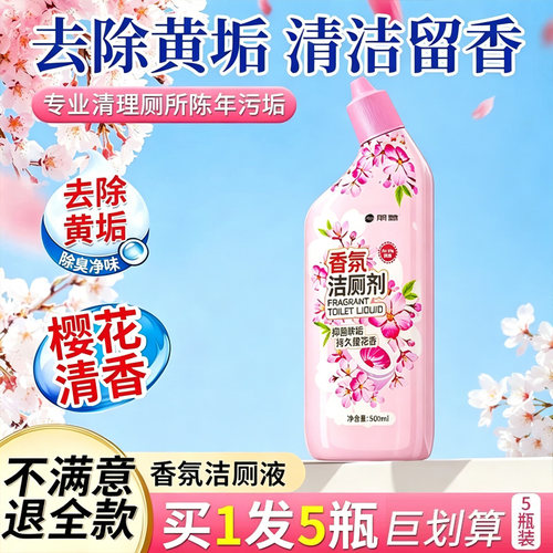 【全网热销100w+|清香型洁厕液