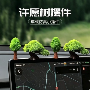 许愿树汽车中控屏摆件2026新款车载微观创意仿真小树车内装饰摆件