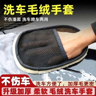洗车加厚毛绒手套不伤漆面毛绒擦车使用汽车清洗抹布去污灵活打蜡