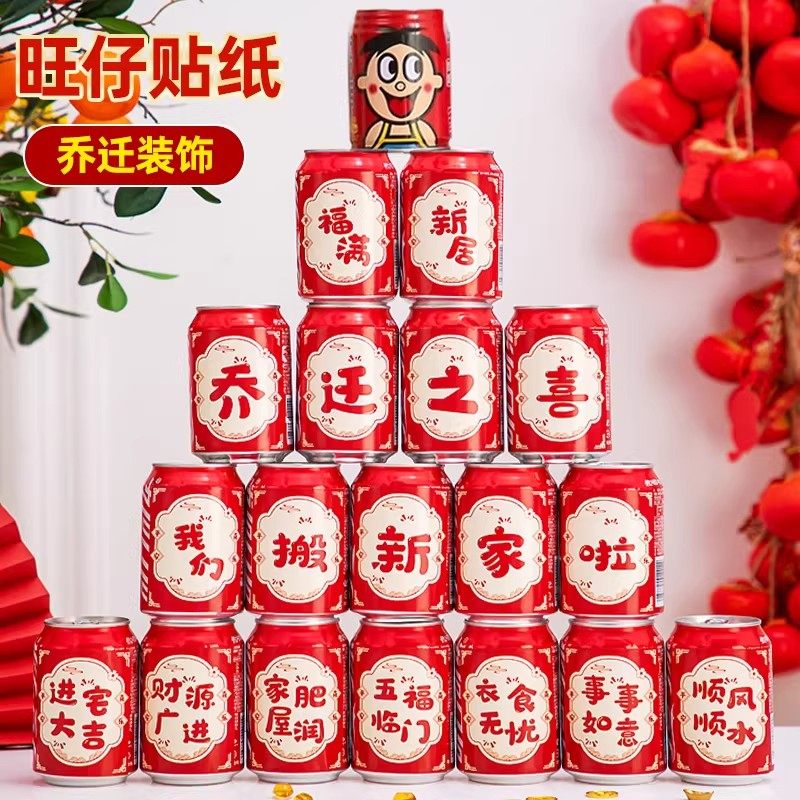 乔迁之喜新居装饰入宅礼物可乐2026旺仔贴纸搬家礼品入宅仪式用品,节庆用品/礼品,创意贴纸,淘宝优惠券,粉丝福利购,淘宝优惠卷