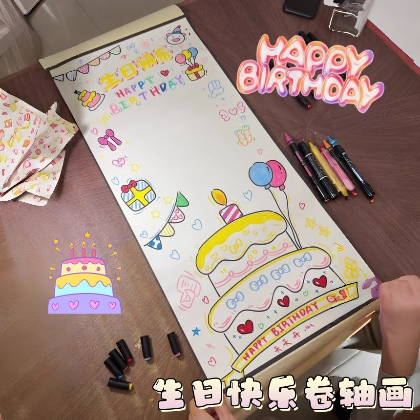 DIY材料创意生日快乐卷轴画手绘惊喜生日礼物情侣仪式感横幅字画