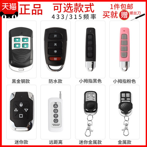 通用对拷贝钥匙电动卷帘门433