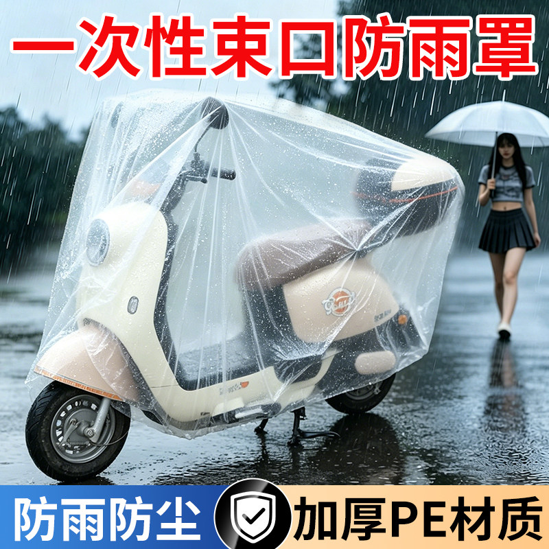 电动车防雨罩一次性透明车罩摩托车自行车防晒防尘防水防雪保护罩
