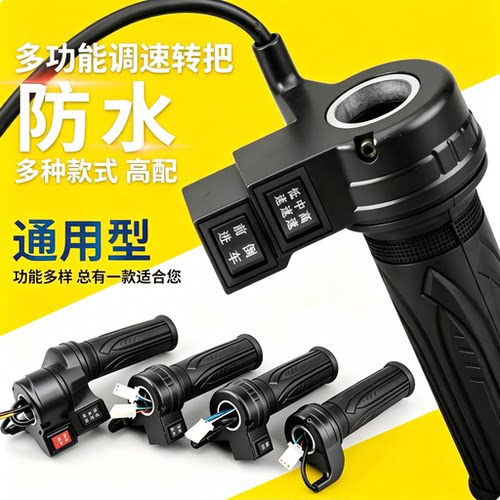 电动车三轮车三速加速转把通用