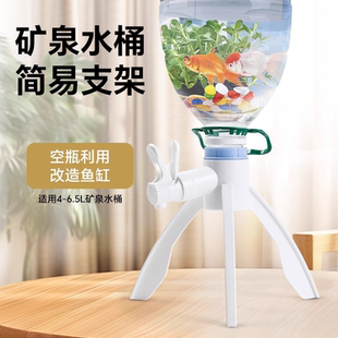 矿泉水倒置支架养鱼好物换水家用简易饮水三角支架自制鱼缸水循环