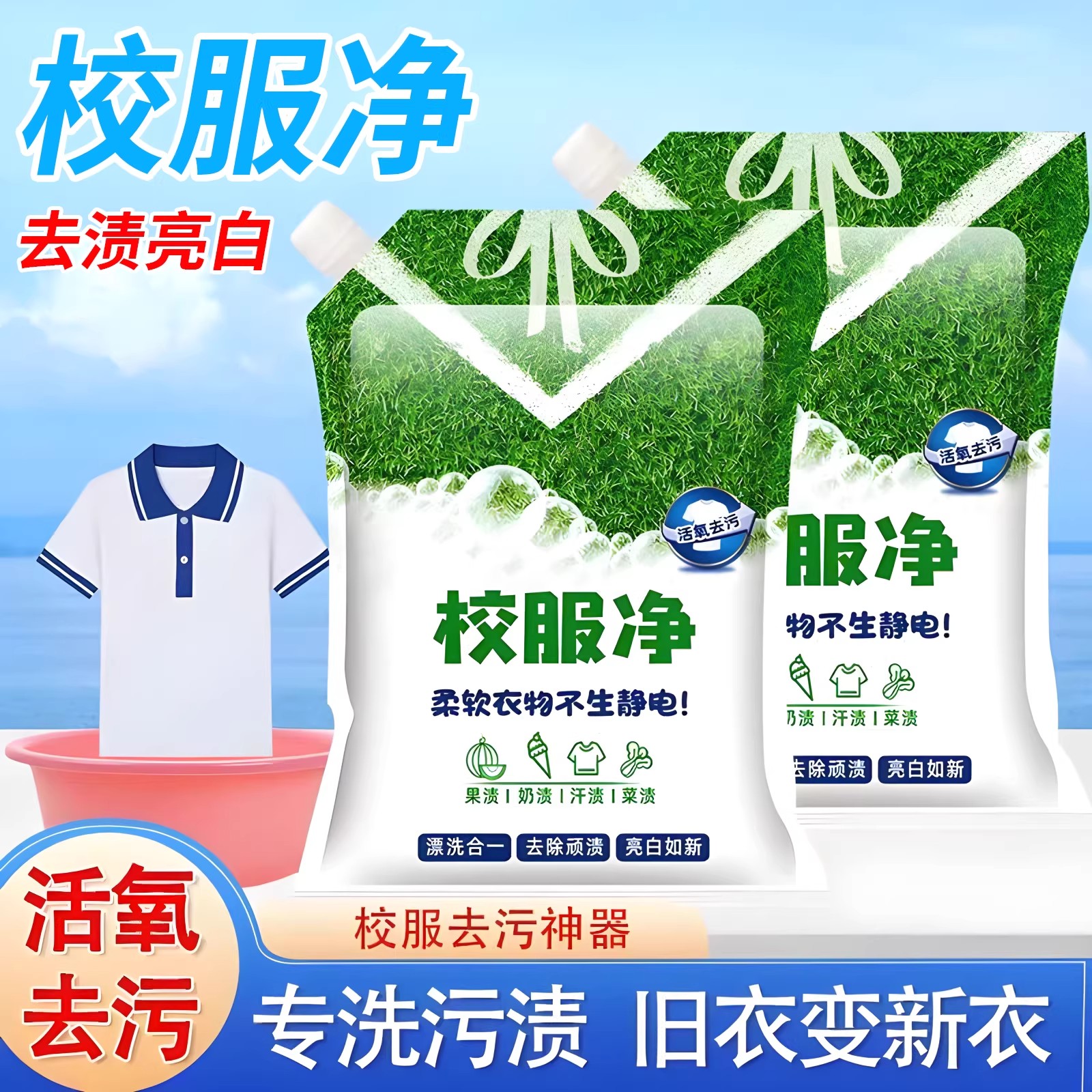 2包1kg校服官方正品去渍神器图片