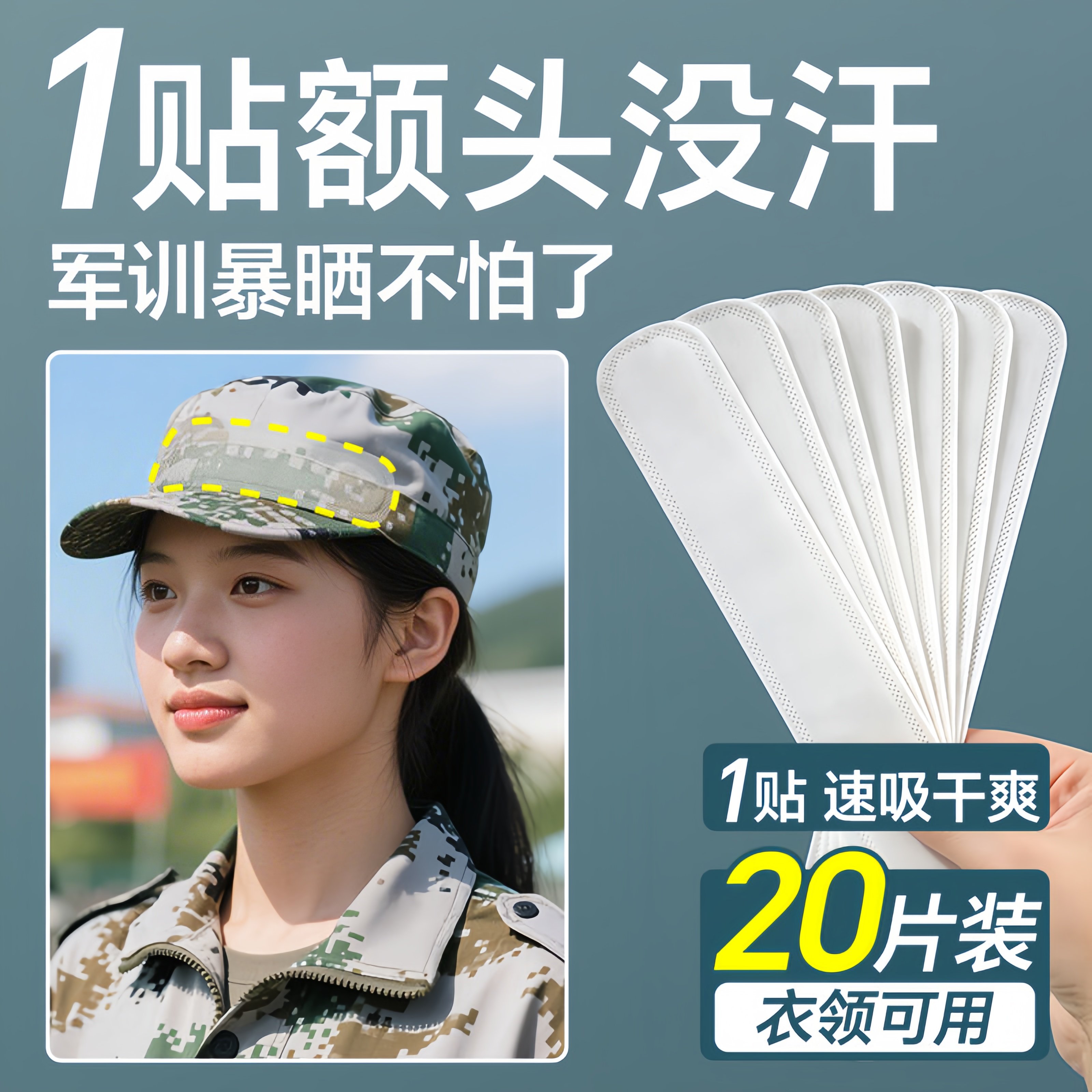 【军训必备】一次性衣帽沿吸汗贴图片
