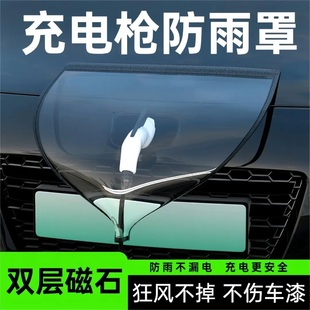 充电枪防雨罩新能源电动汽车充电桩下雨保护罩车充电口防水遮雨罩