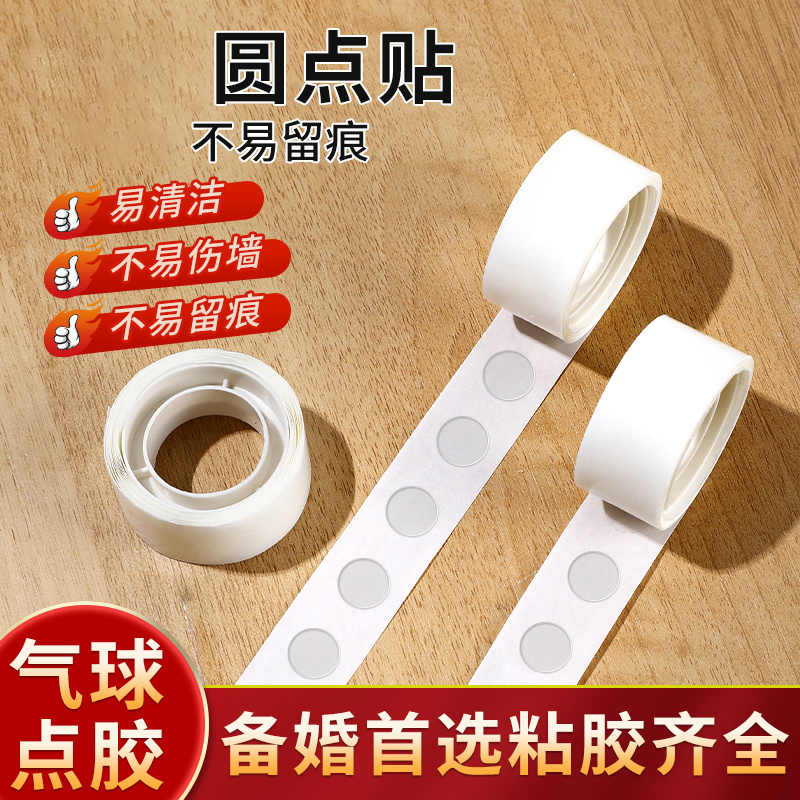 气球点胶不易伤墙生日布置婚礼订婚房婚用品圆点双面胶粘气球无痕不易留胶胶点透明装饰气球胶点车载痛包DIY